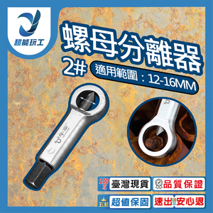 螺母分離器2號