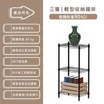 【KIWISH】43X28X120H 黑色三層架 鐵架 層架 收納架 鐵力士架 波浪架 展示架 免工具 架子 置物架, , large