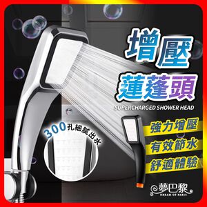 [夢巴黎]  增壓蓮蓬頭 蓮蓬頭 花灑 加壓蓮蓬頭 淋浴水龍頭 花灑蓮蓬頭 過濾蓮蓬頭 蓮蓬頭支架 浴室蓮蓬頭 蓮蓬頭水管