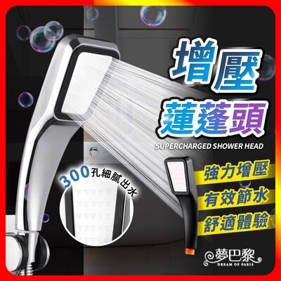 [夢巴黎] 增壓蓮蓬頭 蓮蓬頭 花灑 加壓蓮蓬頭 淋浴水龍頭 花灑蓮蓬頭 過濾蓮蓬頭 蓮蓬頭支架 浴室蓮蓬頭 蓮蓬頭水管