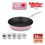 【美國MotherGoose 鵝媽媽】FancyPan粉品 IH導磁不沾平底鍋26cm 不沾鍋 平底鍋, , large