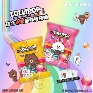 春遊野餐零食 獨立包裝 團購夯品 Line Friends聯名 綜合水果風味棒棒糖40g(8g&times;5支)全素 [10包免運組]