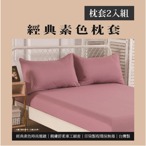 經典素色枕套-2入<紫紅色>(實際出貨為枕套-2入 不含其他陳列佈置物)
