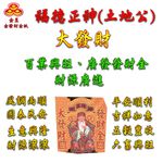 【金發財金紙】尾牙過年開運福德正神土地公大發財金元寶包-5入組(過年發財專用), , large