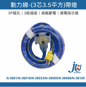 鉅玉經典｜帶燈動力線 3孔3插 延長線 動力線 露營 3.5m㎡ 過載斷電 台灣製 新安規 5/10/15/20/30米