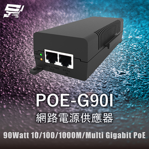 昌運監視器 POE-G90I 網路電源供應器 90Watt 10/100/1000M/Multi Gigabit PoE