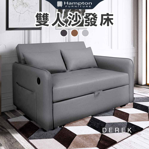 【Hampton 漢汀堡】德瑞克雙人皮面沙發床-鋼鐵灰