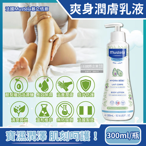 [日日好物]法國Mustela慕之恬廊-慕之幼長效保濕爽身潤膚乳液300ml/瓶(一般膚質日常養護身體乳,全身肌膚保養修護乳)