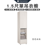 【Hampton 漢汀堡】朵安1.5尺單吊衣櫥, , large