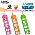 【太星電工】彩色六開六插電腦線/3P 15A 6尺(顏色隨機)/美插頭, , large