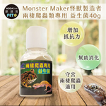 【摩達客特寵系列】Monster Maker怪獸製造者 兩棲爬蟲類專用 益生菌40g 增加抵抗力 幫助消化 (守宮 兩棲爬蟲類適用), , large