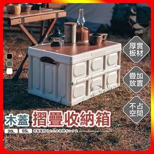 [夢巴黎]  木蓋摺疊收納箱 30L 55L 露營收納箱 收納箱 折疊收納箱 露營收納 防水袋 露營 收納 露營用品 飲料桶