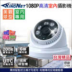 【帝網 KingNet】AHD 1080P 夜視紅外線攝影機 室內半球 8陣列燈攝影機 UTC TVI CVI 監視器, , large