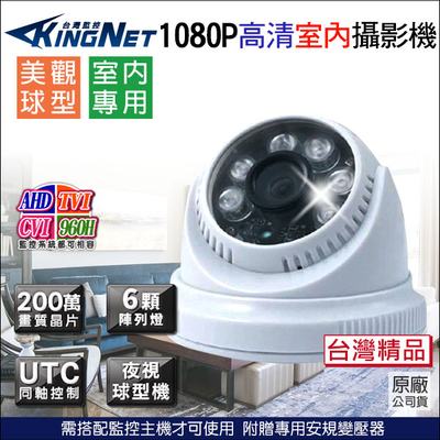 【帝網 KingNet】AHD 1080P 夜視紅外線攝影機 室內半球 8陣列燈攝影機 UTC TVI CVI 監視器