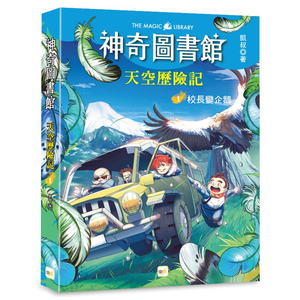 【東雨文化】神奇圖書館：天空歷險記1-校長變企鵝
