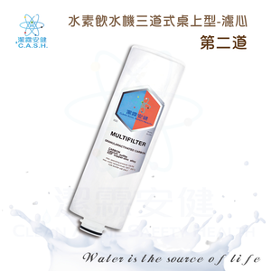 潔霖安健水素淨水機三道式-第二道濾芯