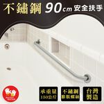 【雙手萬能】不鏽鋼浴室安全扶手90CM(附不銹鋼膨脹螺絲)台灣製, , large