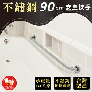 【雙手萬能】不鏽鋼浴室安全扶手90CM(附不銹鋼膨脹螺絲)台灣製