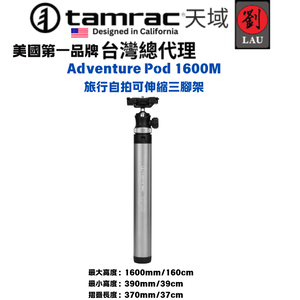 [劉氏國際]Tamrac Adventure Pod 1600M 旅行自拍可伸縮三腳架