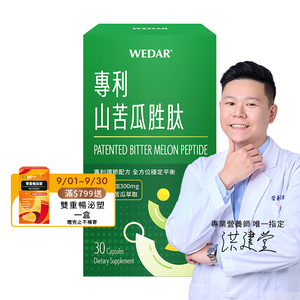 [WEDAR 薇達] 專利山苦瓜胜肽 (30顆/盒)