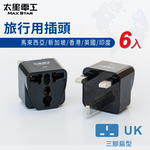 【太星電工】旅行用插頭UK/馬來西亞/新加坡/香港/英國/印度(6入), , large