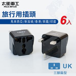 【太星電工】旅行用插頭UK/馬來西亞/新加坡/香港/英國/印度(6入)