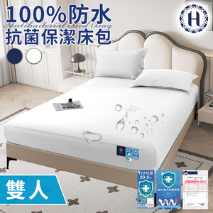 【Hilton 希爾頓】100%防水抗菌保潔床包-雙人/二色任選(薄床包/床笠/床墊)(B0239-M)