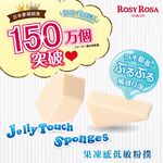 [官方直營]ROSY ROSA 果凍感低敏粉撲(五角形), , large