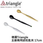 Triangle 主廚兩用試吃匙夾 17cm金色 黑色 不鏽鋼色 (德國80年專業廚具製造商)試吃夾 主廚夾 擺盤夾, , large