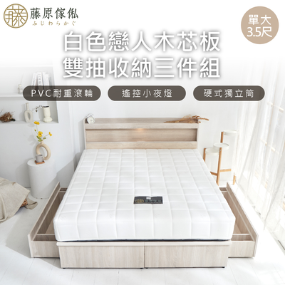 臺灣製【藤原傢俬】白色戀人木芯板收納空間床組-雙抽(床頭+收納空間床底+床墊+雙抽屜)