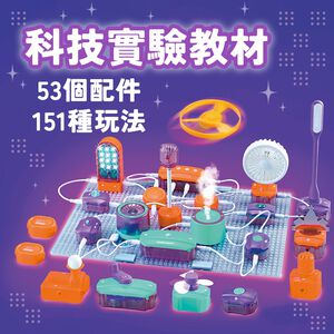 《南門書局》科技實驗教材53pcs~151種玩法~科學電子積木~特價1350元