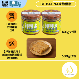 【辣辣木】悠雅辣醬-麻辣小辣 2入/組 (160g/瓶) 送 [洋洋研究所] 麻油杏鮑菇蘿蔔糕1塊