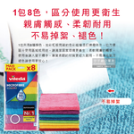 [日日好物]德國Vileda-廚房乾濕兩用去油吸水抹布30x30cm彩色版8入/袋(居家清潔多用途紙巾魔布,強效全能超細纖維抹布,速乾衛生巾,餐桌清潔布,擦拭巾), , large