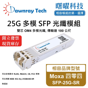 【曙曜】Moxa 四零四 SFP-25G-SR 相容 光纖模組 光纖收發模組 SFP模組 mini-GBIC 25G 多模雙芯 LC 100 公尺 熱插拔 850nm 3.3V 單電壓 DDM/DOM