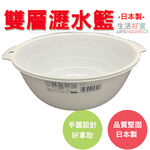 【生活好室】雙層瀝水籃 蔬果 洗菜籃 日本製 蔬果洗菜 瀝水籃 洗菜盆 水果籃 收納籃 水果盆 瀝水盆濾水籃 蔬果, , large