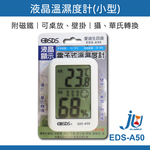 鉅玉經典｜溫濕度計 液晶溫濕度計 室內溫度計 家用濕度計 濕度測量 溫度測量桌放 磁吸式 EDS-A50, , large