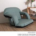 台灣製 #可拆洗 和室椅 和室電腦椅 休閒椅 《 可藍可拆洗扶手和室椅》-台客嚴選 (原價$2999), , large
