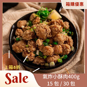 【氣炸人生】夯品團購來囉｜氣炸小酥肉400g*15包