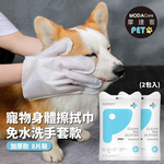 摩達客寵物-狗貓清潔免洗手套型濕巾加厚款8片裝*2包-乾洗擦澡除臭按摩遛狗後擦拭, , large