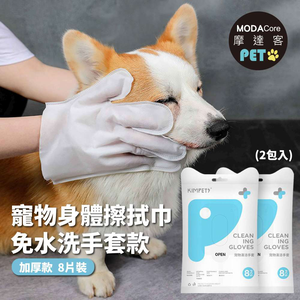 摩達客寵物-狗貓清潔免洗手套型濕巾加厚款8片裝*2包-乾洗擦澡除臭按摩遛狗後擦拭,  摩達客寵物-狗貓清潔免洗手套型濕巾加厚款8片裝*2包-乾洗擦澡除臭按摩遛狗後擦拭