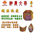 【金發財金紙-超能抗疫】抗疫版簡單豐富普渡公金-含普渡旗香組(中元普渡專用), , large