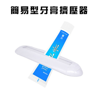 金德恩 GS MALL 臺灣製造 一入 牙膏擠壓器 擠牙膏器 牙膏夾 牙膏壓條器 擠牙膏 染膏夾 擠牙膏 牙膏器