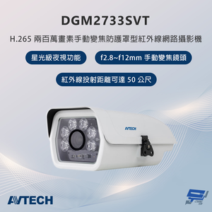 昌運監視器 AVTECH陞泰 DGM2733SVT 200萬畫素 手動變焦防護罩型紅外線網路攝影機 星光級夜視功能,  昌運監視器 AVTECH陞泰 DGM2733SVT 200萬畫素 手動變焦防護罩型紅外線網路攝影機 星光級夜視功能