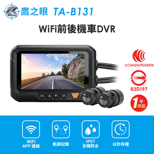 【鷹之眼】WiFi前後機車DVR行車記錄器-送32G卡 (國家認證 一年保固)TA-B131 行車紀錄器