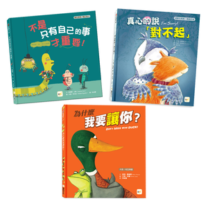 【東雨文化】換位思考．情緒教育繪本套書．3冊