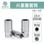 台灣現貨！火星塞套筒 附強磁 無磁(橡膠墊) 14/16/18/21mm 3分(3/8) 4分(1/2) 旋轉薄壁, , large