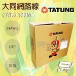 昌運監視器 TATUNG 大同網路線 CAT.6 室內灰皮(灰色)專用 100M 100米, , large