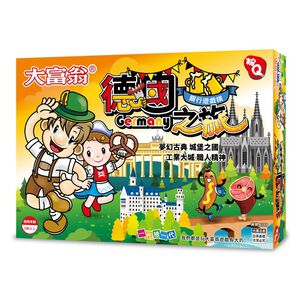 大富翁 粉Q 德國之旅(A788)