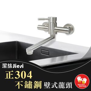 【雙手萬能】正304不鏽鋼單把手壁式龍頭 廚房龍頭 冷熱水