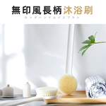 【上手家居】日式長柄洗澡刷-白色(沐浴刷/刷背/洗背刷/搓背/身體刷/搓澡刷/背刷), , large